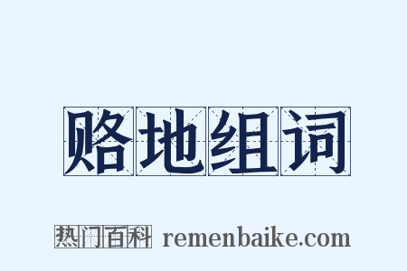 赂地组词是什么意思的图片